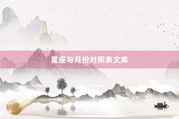 星座与月份对照表文库